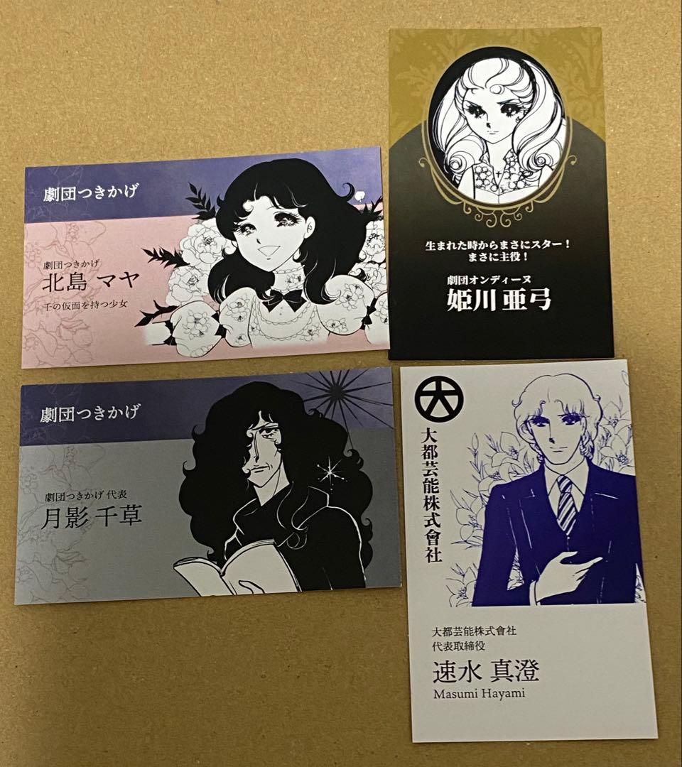 ガラスの仮面50周年記念展 名刺風カード　北島マヤ　姫川亜弓　月影千草　速水真澄