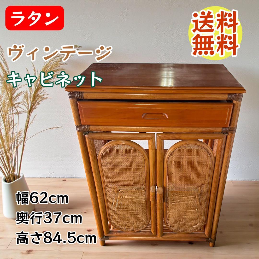 ラタン ヴィンテージ キャビネット 籐 昭和レトロ