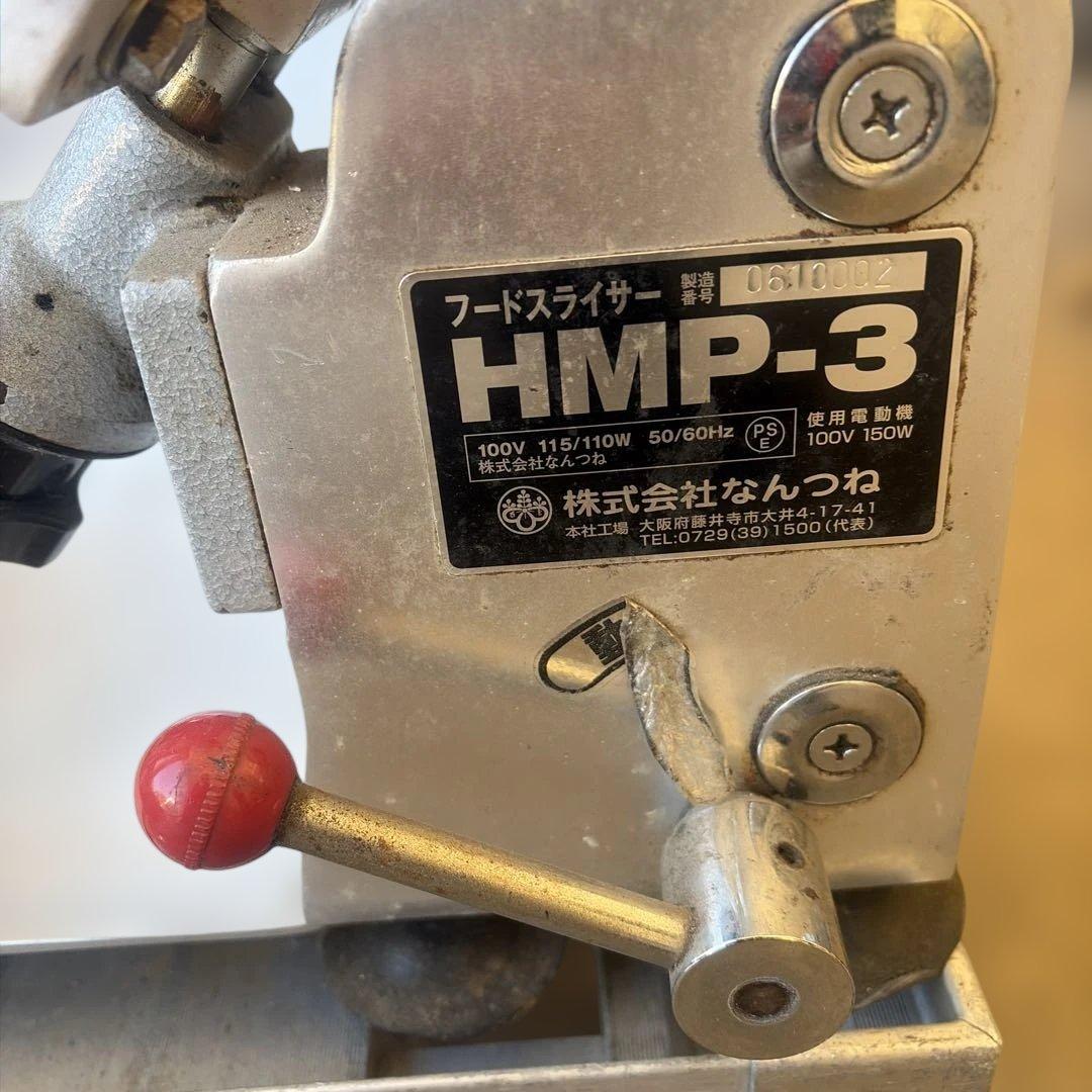 なんつね電動スライサー HPM-3