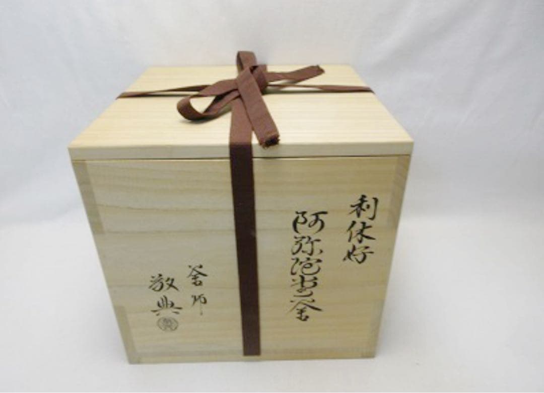 未使用 茶道具 人間国宝 釜師 高橋敬典造 利休好 阿弥陀堂釜 釜印 釜鐶付共箱