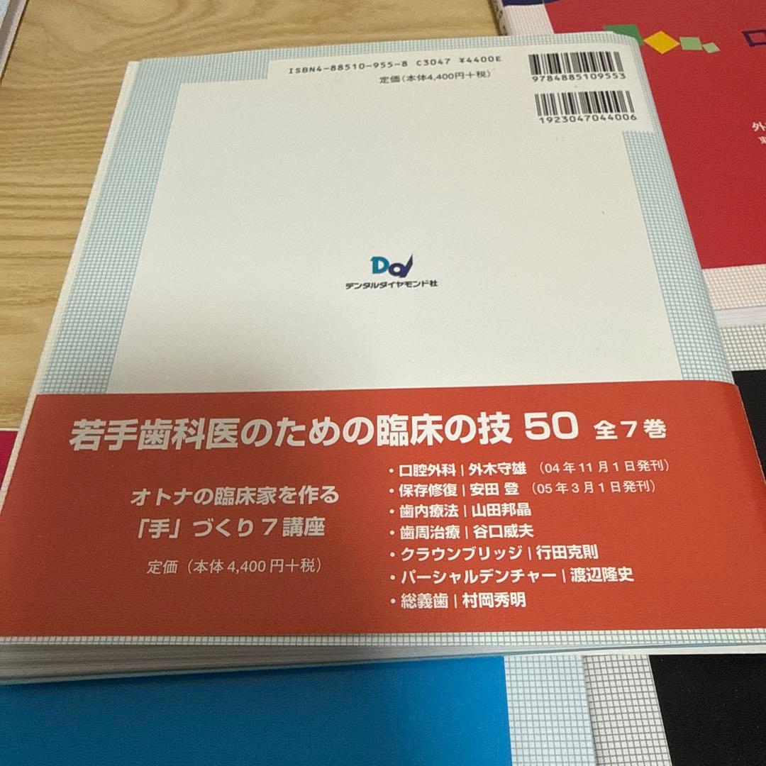 裁断済み 若手歯科医のための臨床の技 50 全7巻