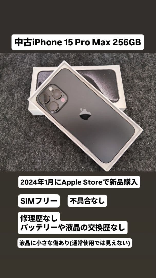 iPhone 15 Pro Max本体｜256GB｜SIMフリー