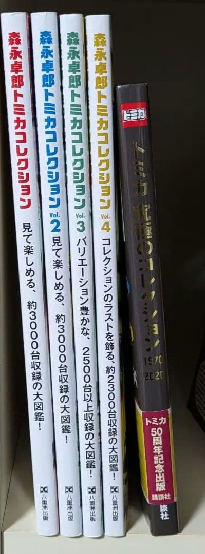 森永卓郎トミカコレクション 全4巻セット、トミカ　究極のコレクション