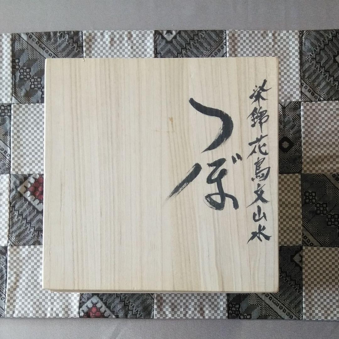 有田焼 走波窯 六代走波作 染錦花鳥文山水壷