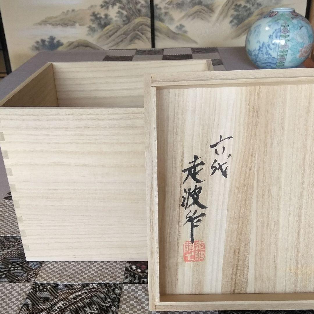 有田焼 走波窯 六代走波作 染錦花鳥文山水壷