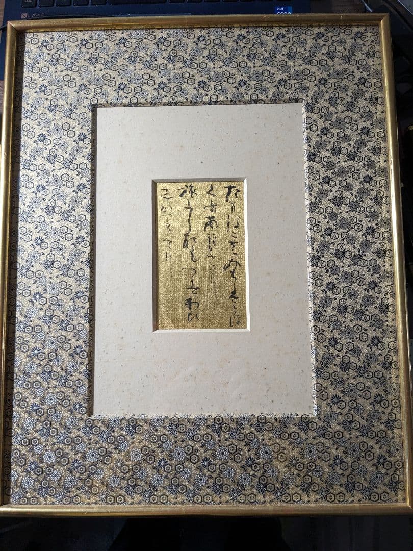 殿村藍田の作品　岡村多門堂額装。