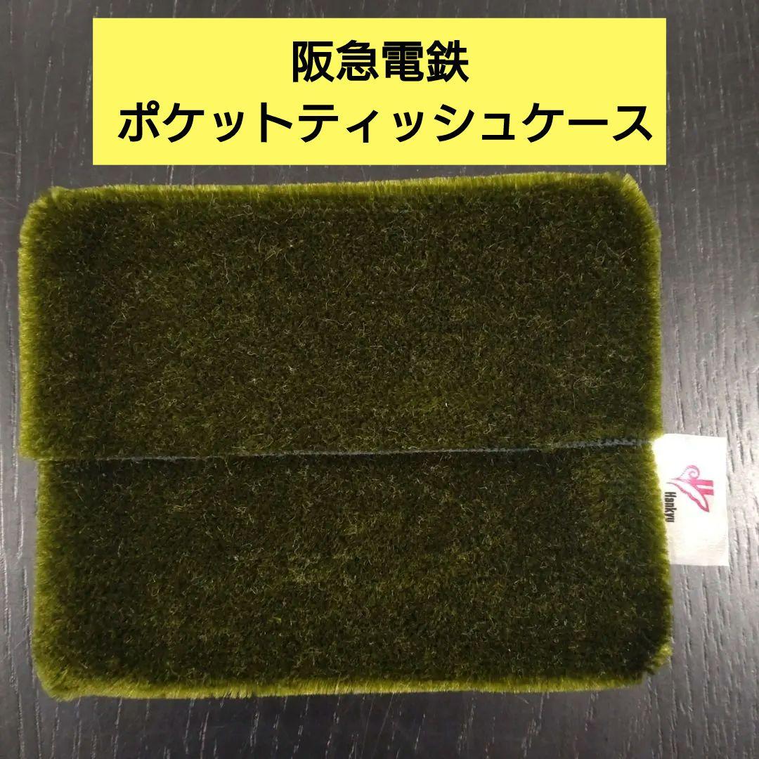 阪急電車 阪急電鉄 阪急 ポケットティッシュケース アンゴラ山羊 オリーブ色