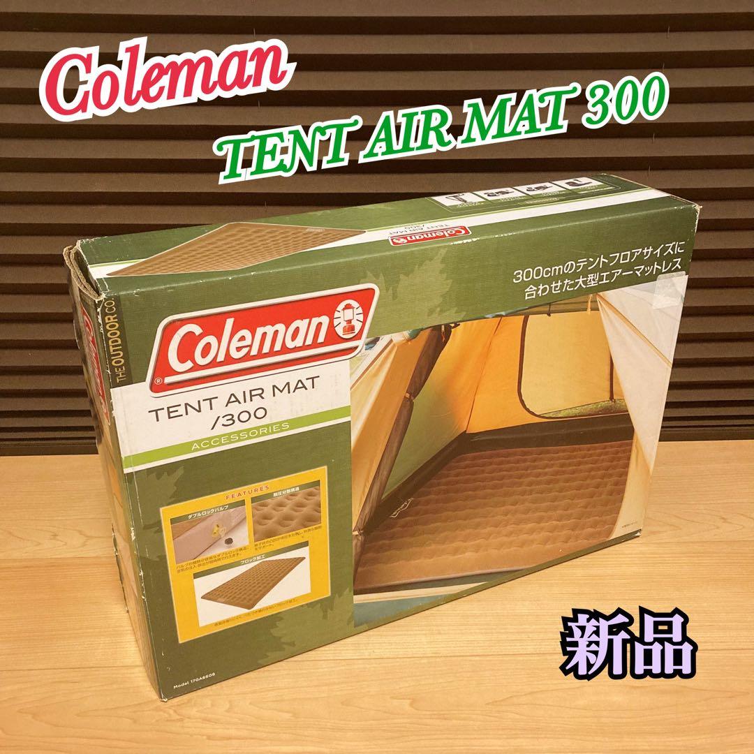 新品 Coleman コールマン テントエアーマット 300