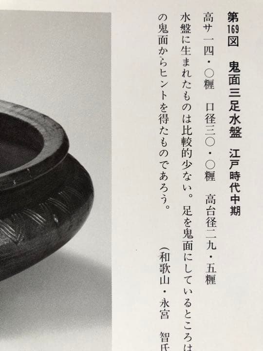 古備前　鬼面三つ足水盤