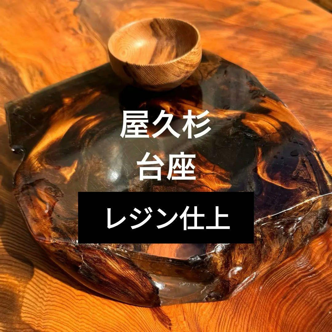 屋久杉　台座　レジン仕上