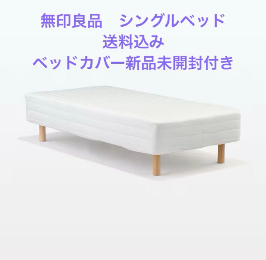 無印良品　シングルベッド　脚付きマットレス　送料込　ベッドカバー新品未開封