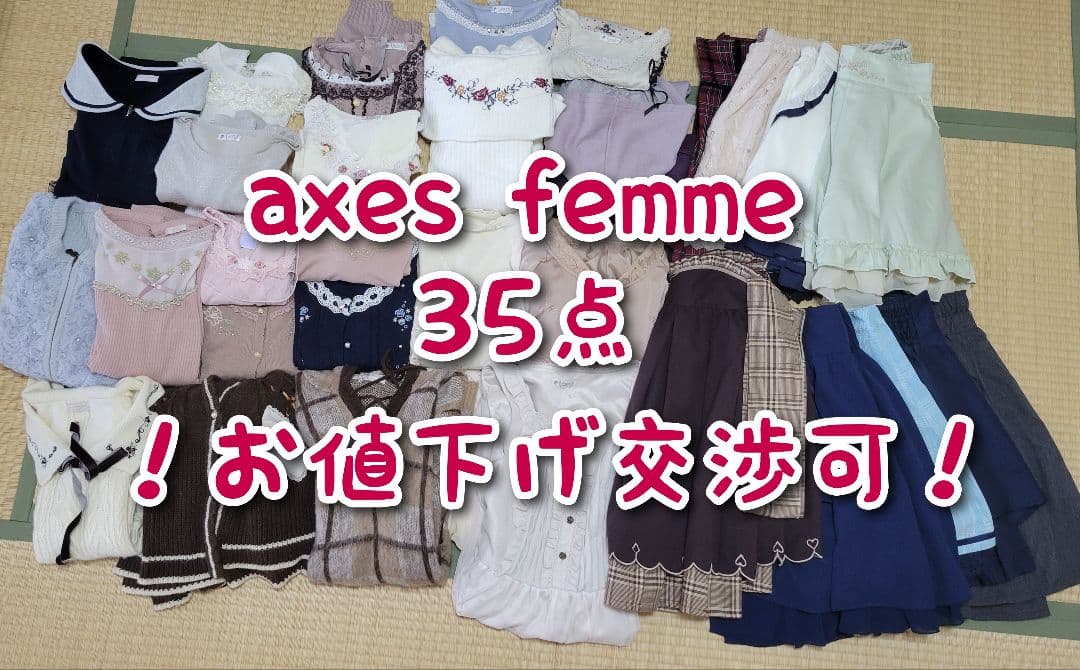 【値引き交渉️可】axes femme 35点まとめ売り キッズあり