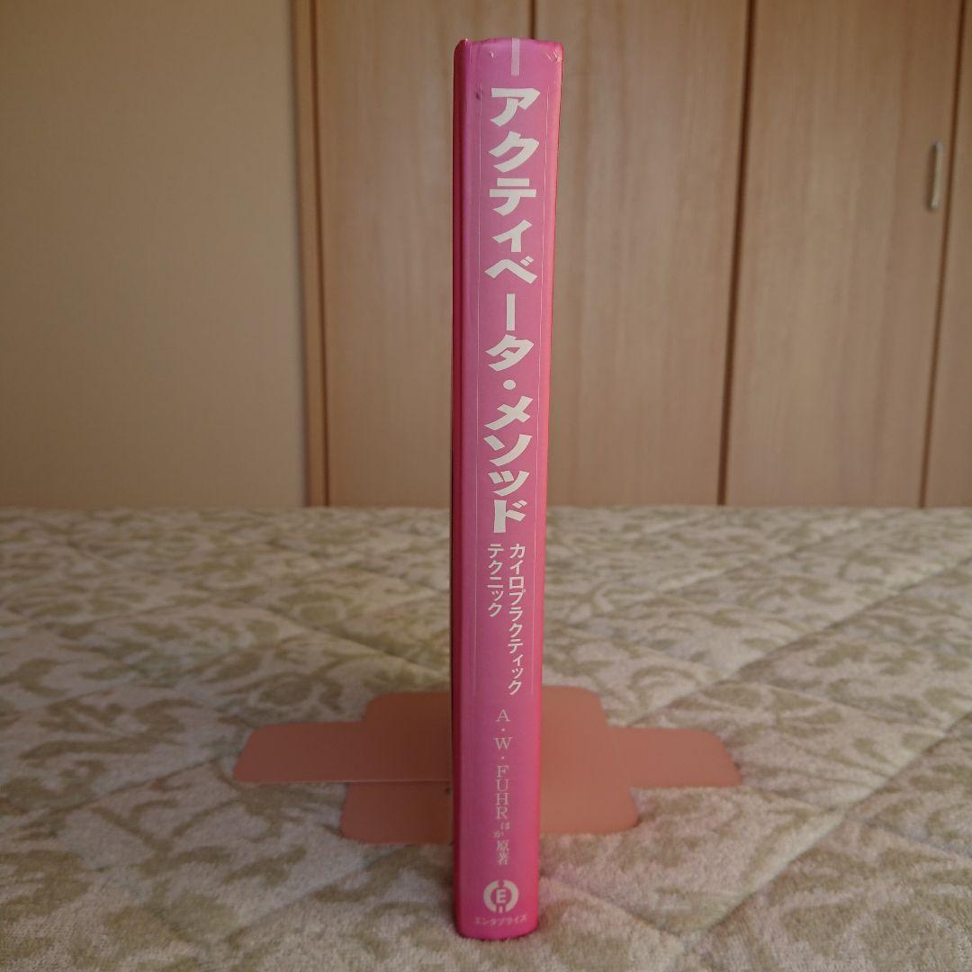 アクティベータ・メソッド カイロプラクティック・テクニック