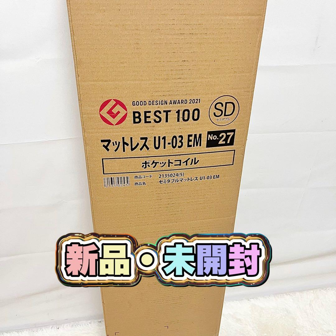 【未開封】セミダブル マットレス U1-03 EM ポケットコイル 薄型
