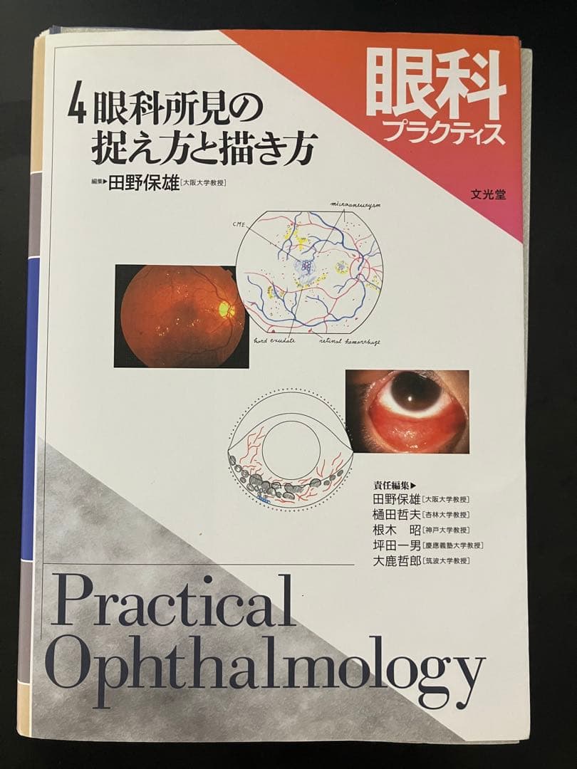 (裁断済み) 眼科プラクティス4 眼科所見の捉え方と描き方