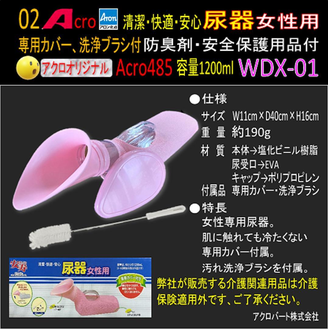 Acro485アロン女性用尿器&防臭剤・保護品付WDX-01-03