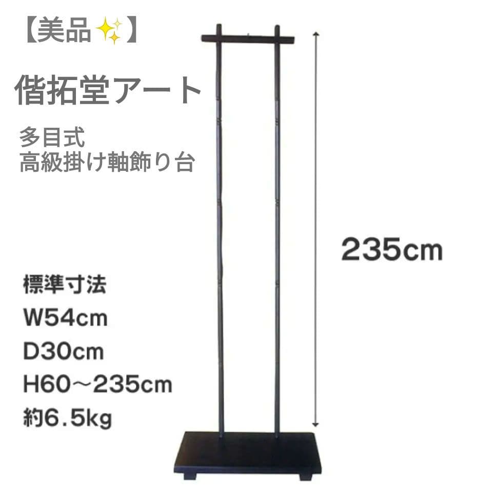 美品✨【掛け軸】偕拓堂アート 多目式高級掛け軸飾り台