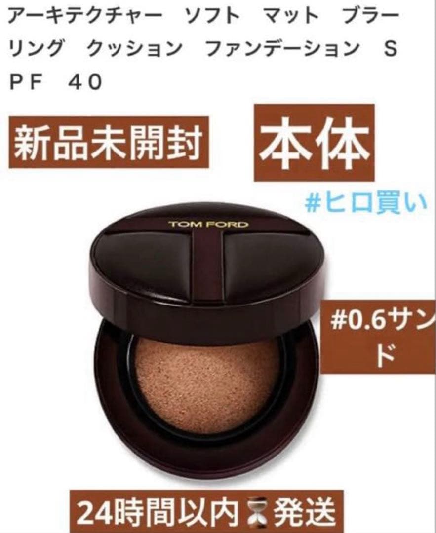 新品未使用/トムフォード アーキテクチャーソフトマットブラーリング☆限定価格‼️