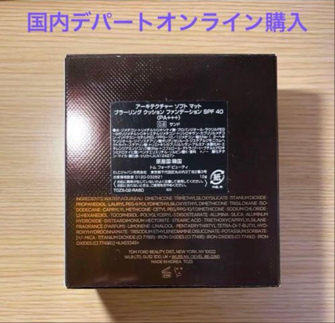 新品未使用/トムフォード アーキテクチャーソフトマットブラーリング☆限定価格‼️