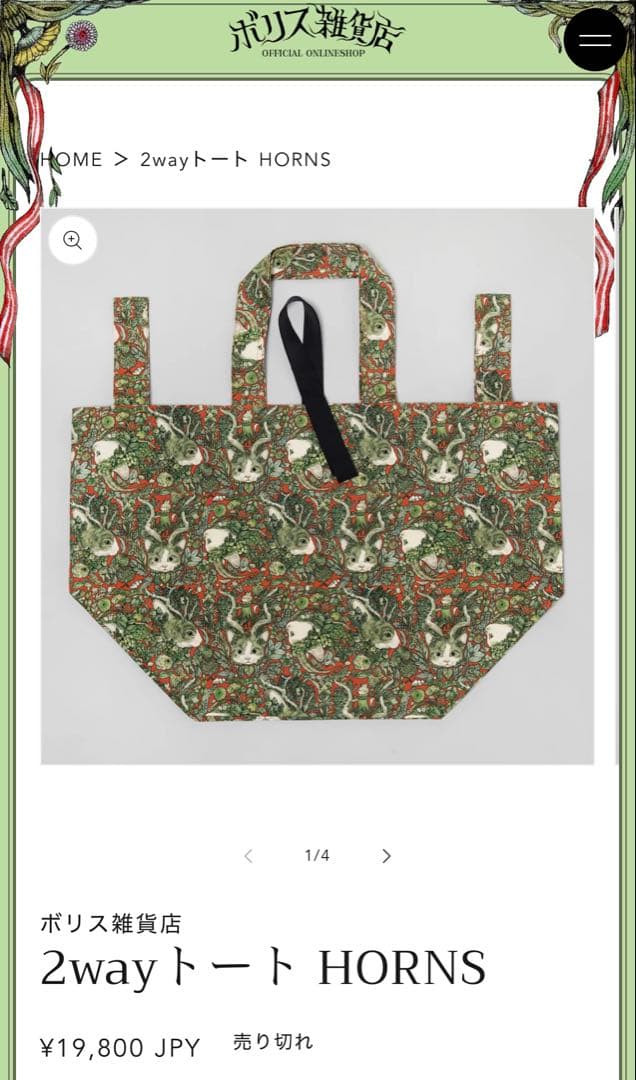 ヒグチユウコ 2wayトート HORNS ボリス雑貨店