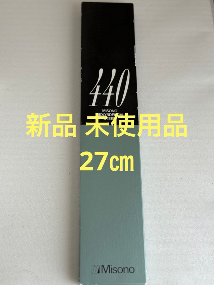 misono 牛刀包丁 27㎝