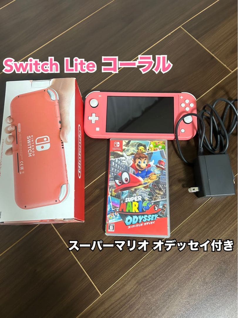 Nintendo Switch Lite コーラル スーパーマリオオデッセイ付き