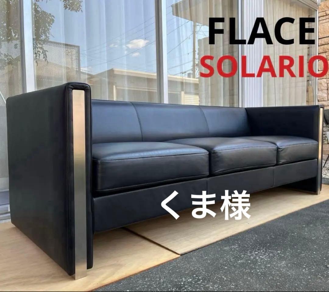 FLACE フレイス　本革　3Sソファ　ソラリオ　 68万　モダン　3人掛け