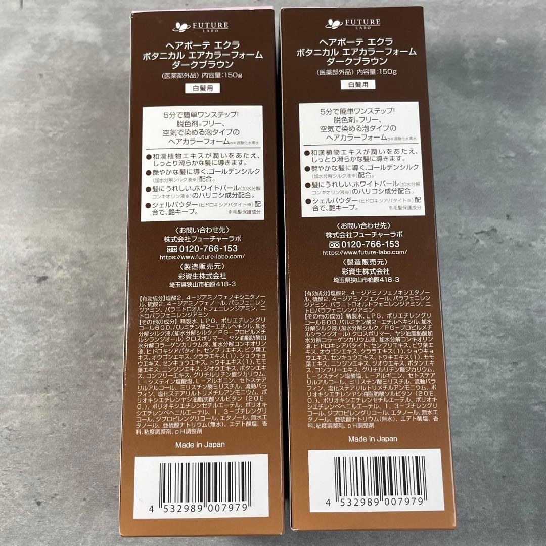 【新品】 ヘアボーテ エクラ ボタニカル エアカラーフォーム ダークブラウン