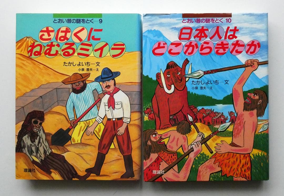 【中古セット】とおい昔の謎をとく シリーズ全10冊セット たかしよいち 理論社