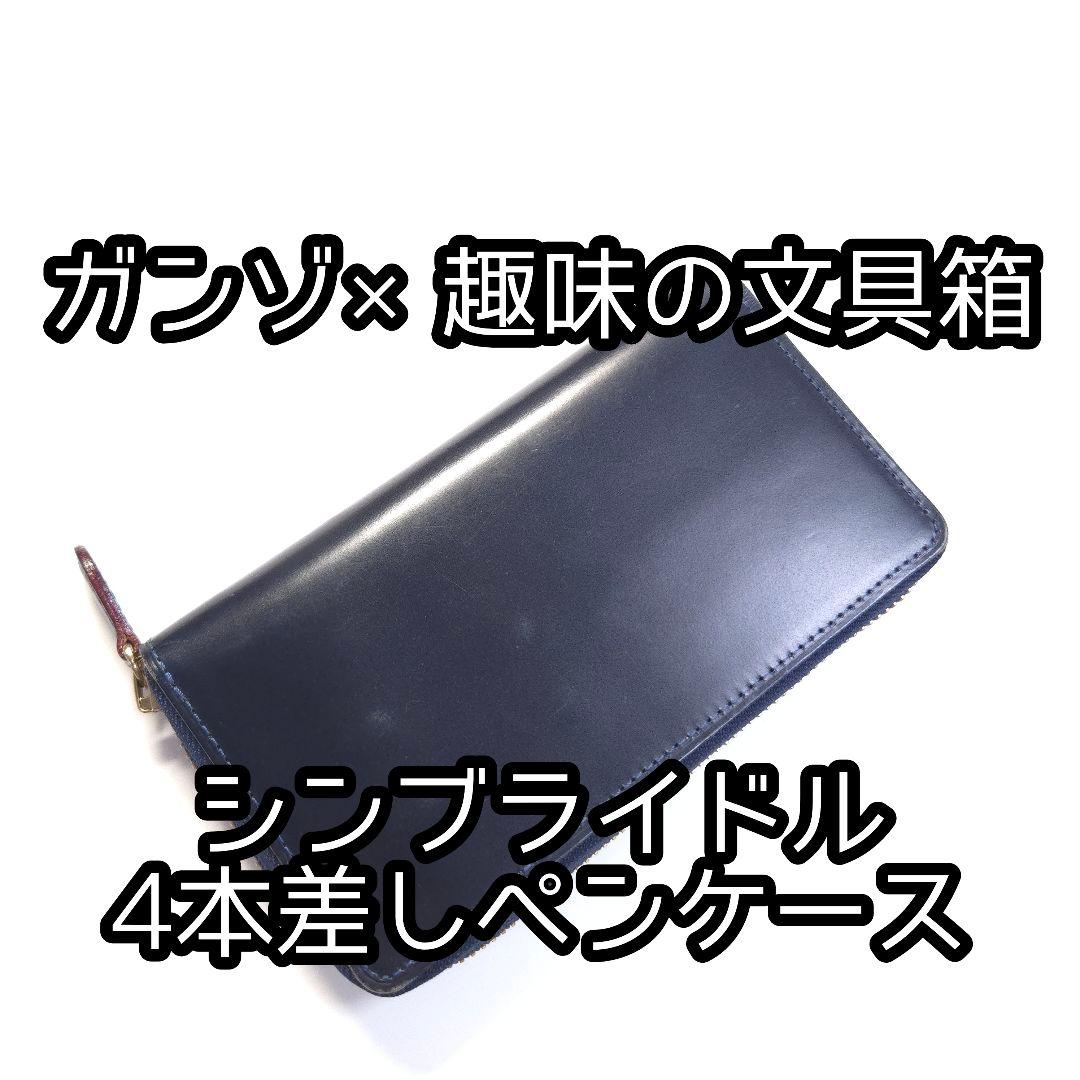 GANZO✕趣味の文具箱コラボ 4本差しペンケース