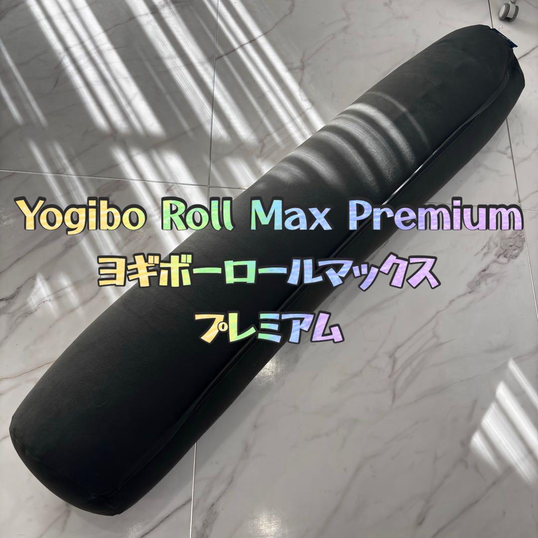 Yogibo Roll Max Premium ヨギボーロールマックスプレミアム