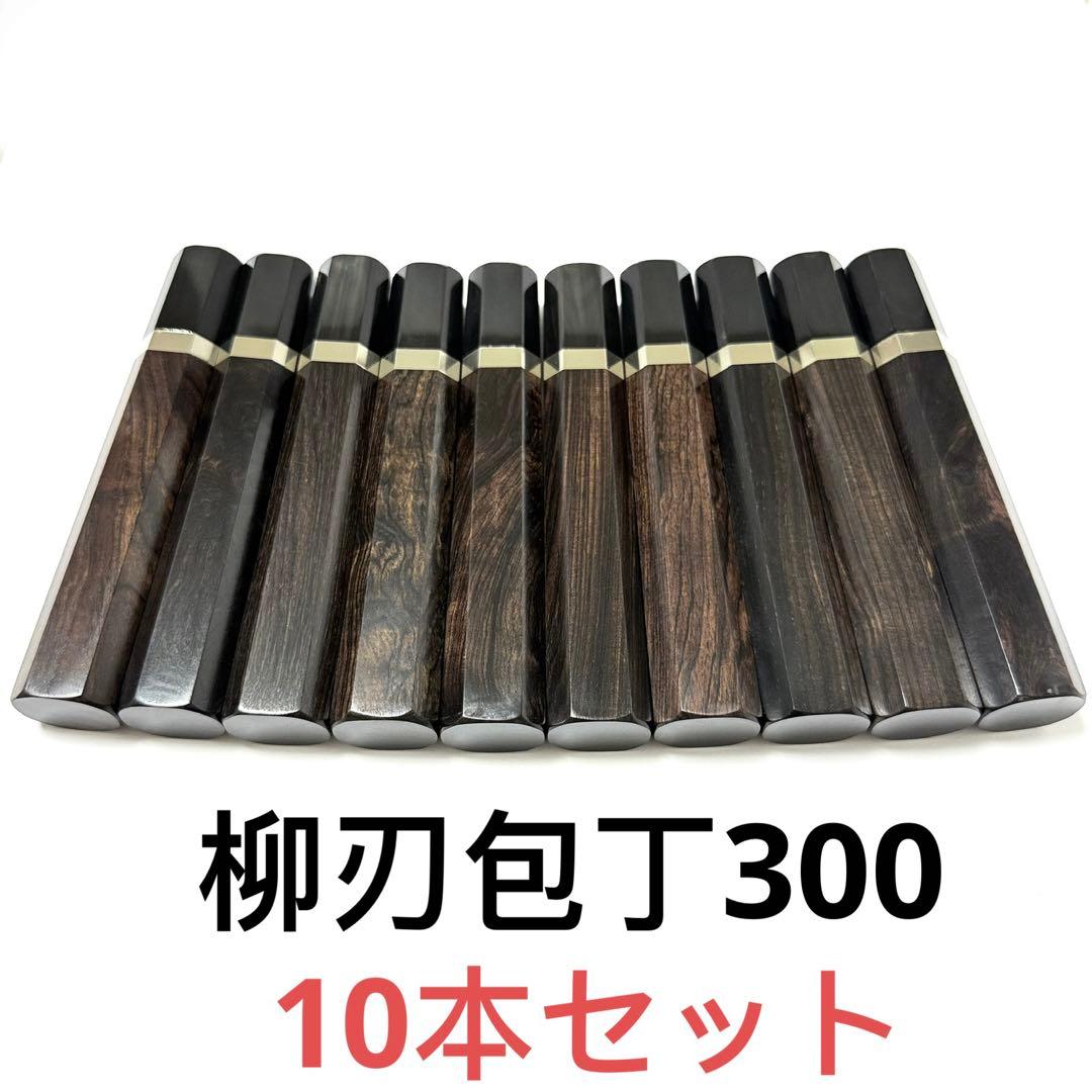 10本セット 銀巻 黒水牛角 柳刃300 黒檀八角柄 柳刃尺 包丁柄 ハンドル
