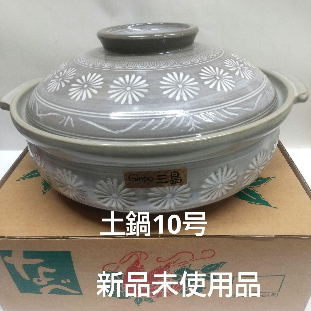 銀峯花三島土鍋(深鍋)10号 新品未使用品