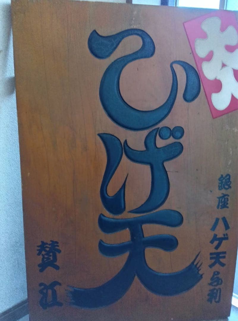 木製看板 ひげ天