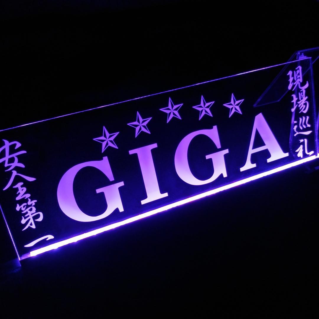 ファイブスターギガ⑧ LEDアクリルプレート いすゞ アンドン 安全窓 トラック