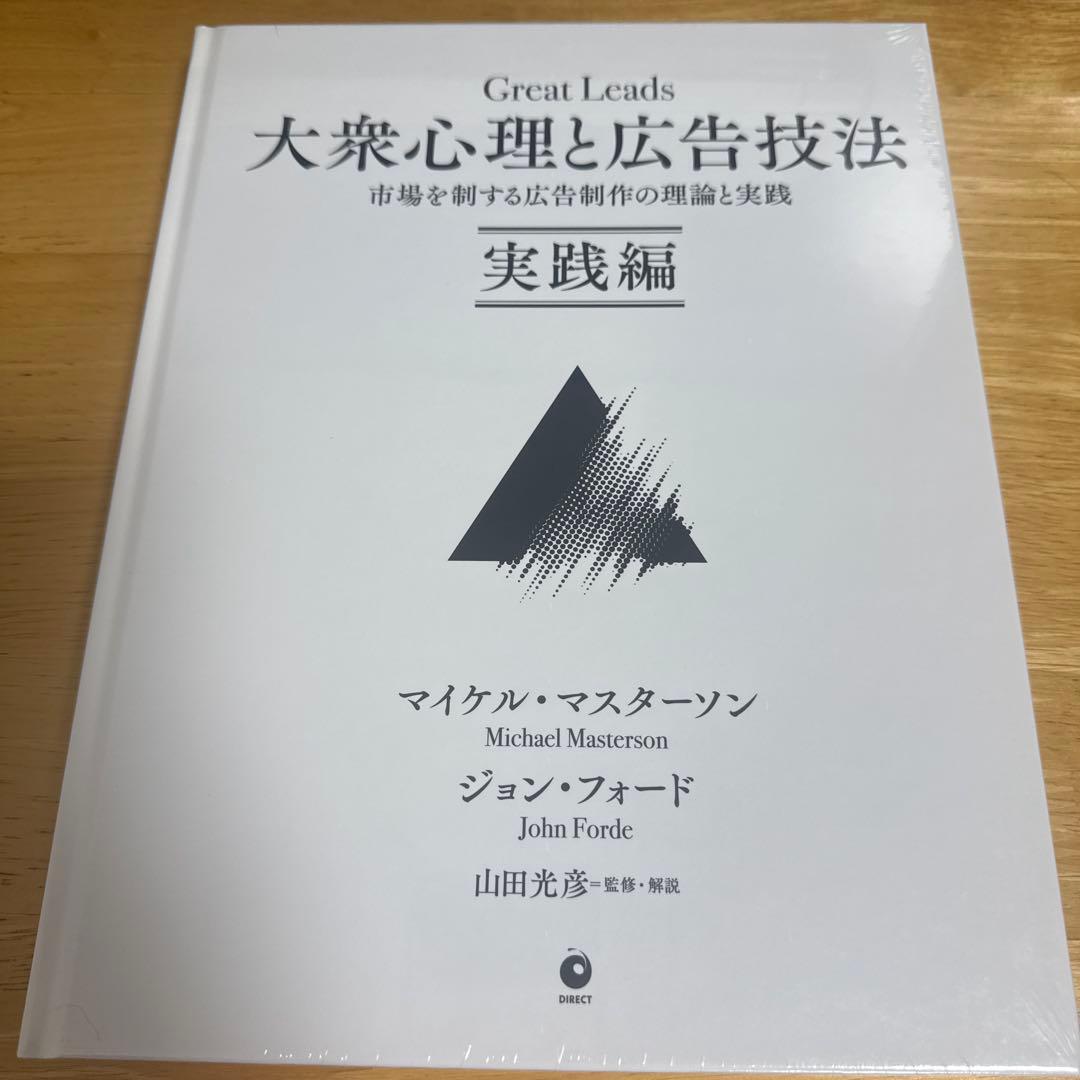 ［新品未開封］【定価29,700円】大衆心理と広告技法 実践編ダイレクト出版