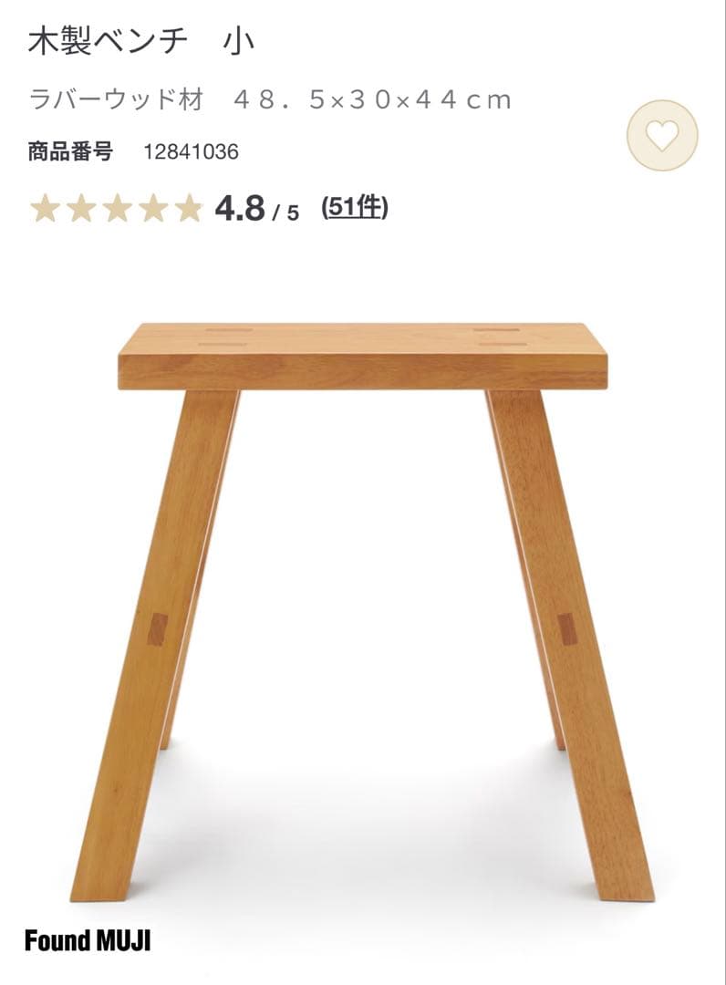 【無印良品】木製ベンチ・小