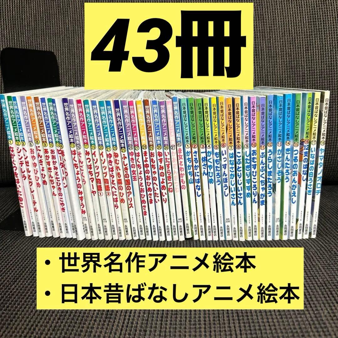 【追加しました‼️】世界名作アニメ絵本 25冊 日本昔ばなしアニメ18冊 セット