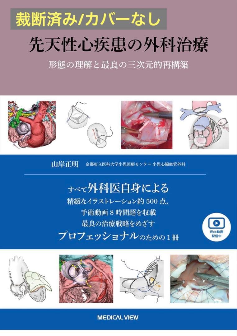 先天性心疾患の外科治療　形態の理解と最良の三次元的再構築