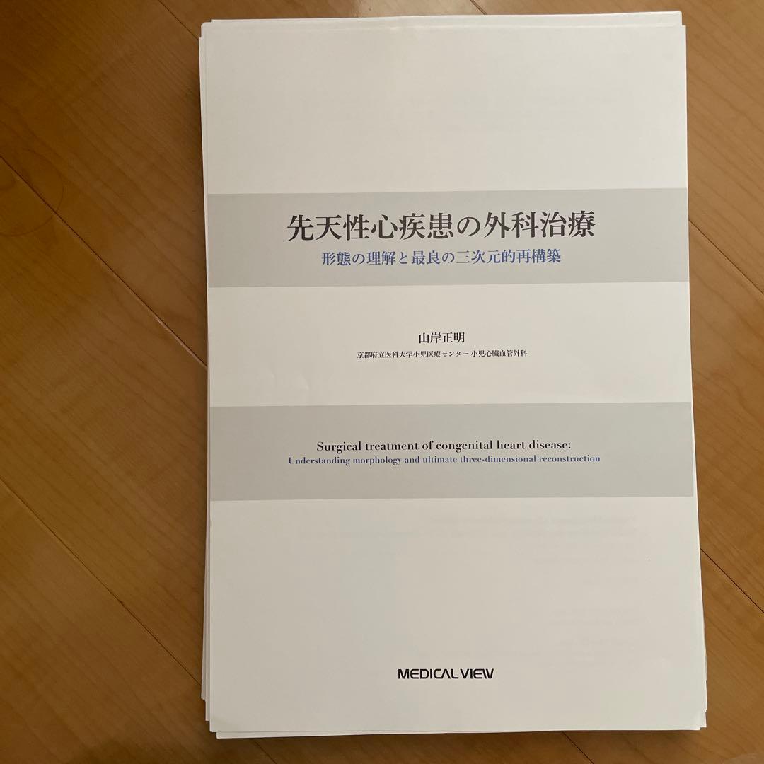 先天性心疾患の外科治療　形態の理解と最良の三次元的再構築