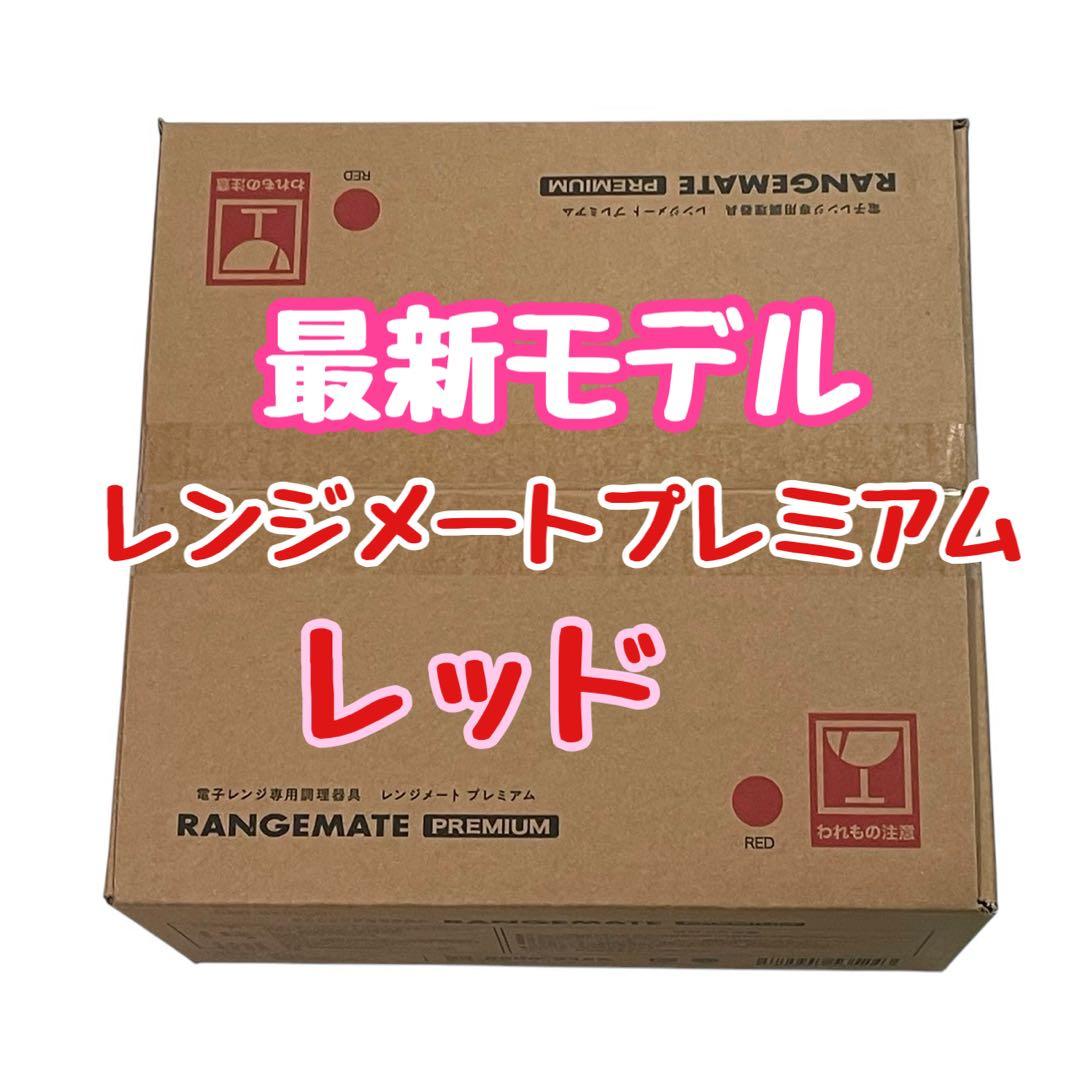 最新モデル★新品★新・レンジメート　プレミアム　　レッド