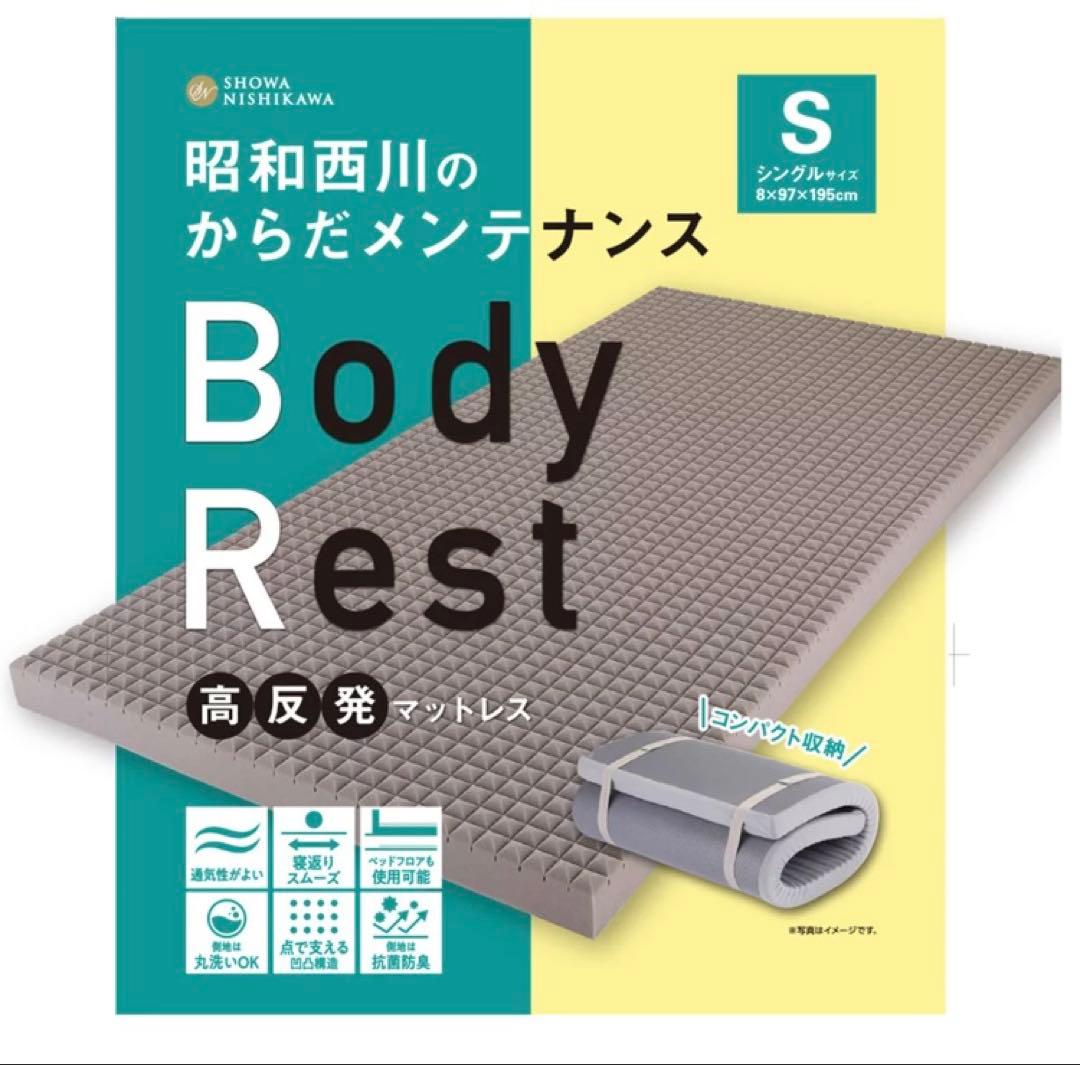 新品、未使用　昭和西川 高反発 ウレタン マットレス ボディ レスト シングル