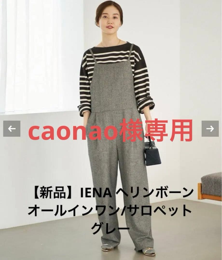 【新品】IENA ヘリンボーン　オールインワン　サロペット　オーバーオール