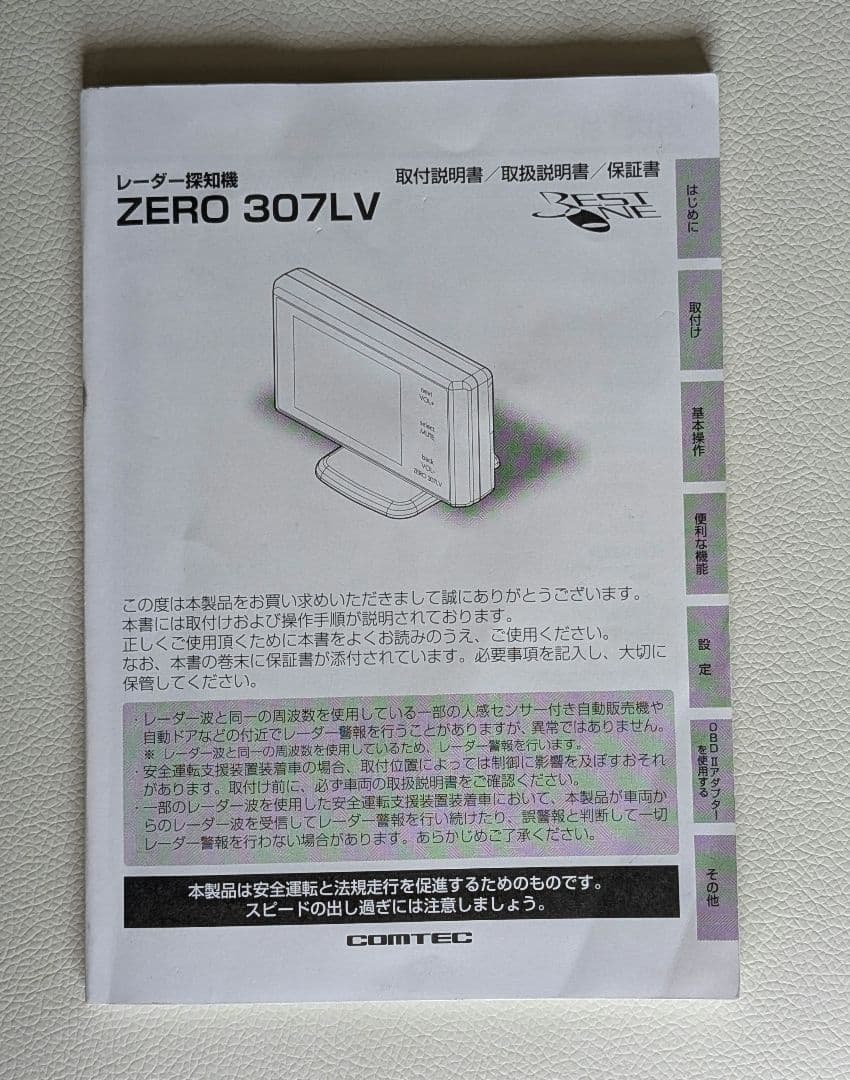 コムテック ZERO 307LV レーダー 探知機　データ更新済み