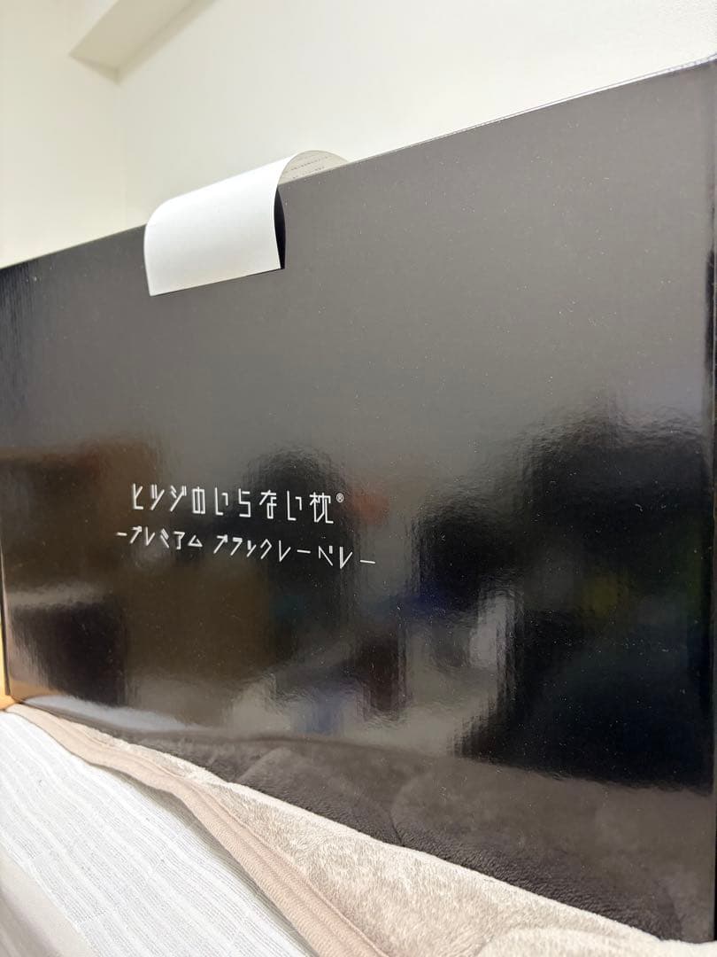 ヒツジのいらないまくら　プレミアムブラックレーベル