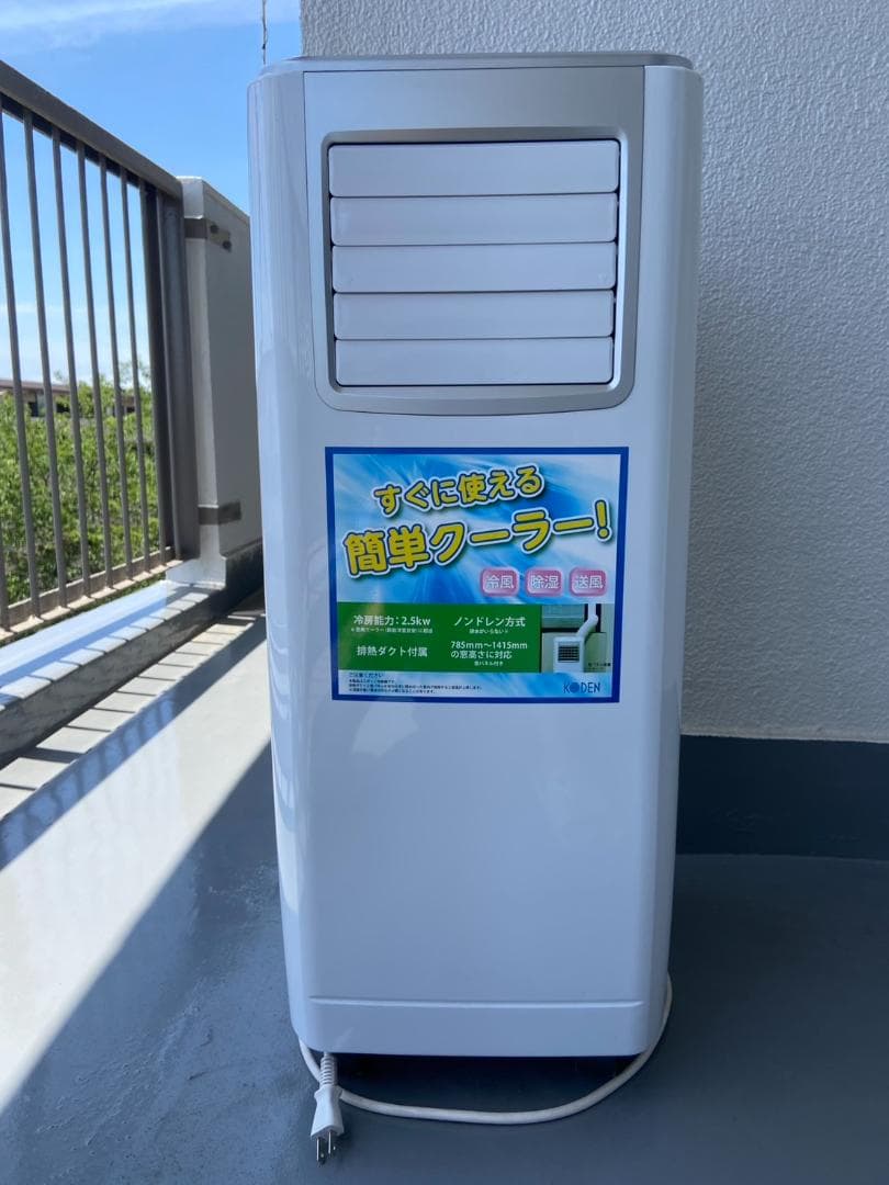 KODEN 移動式クーラー KEP251R 本体