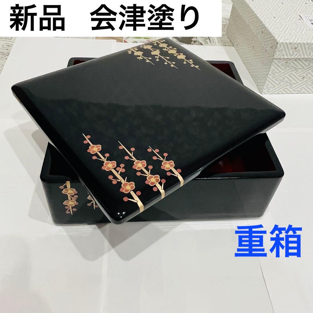 新品 会津塗り 重箱