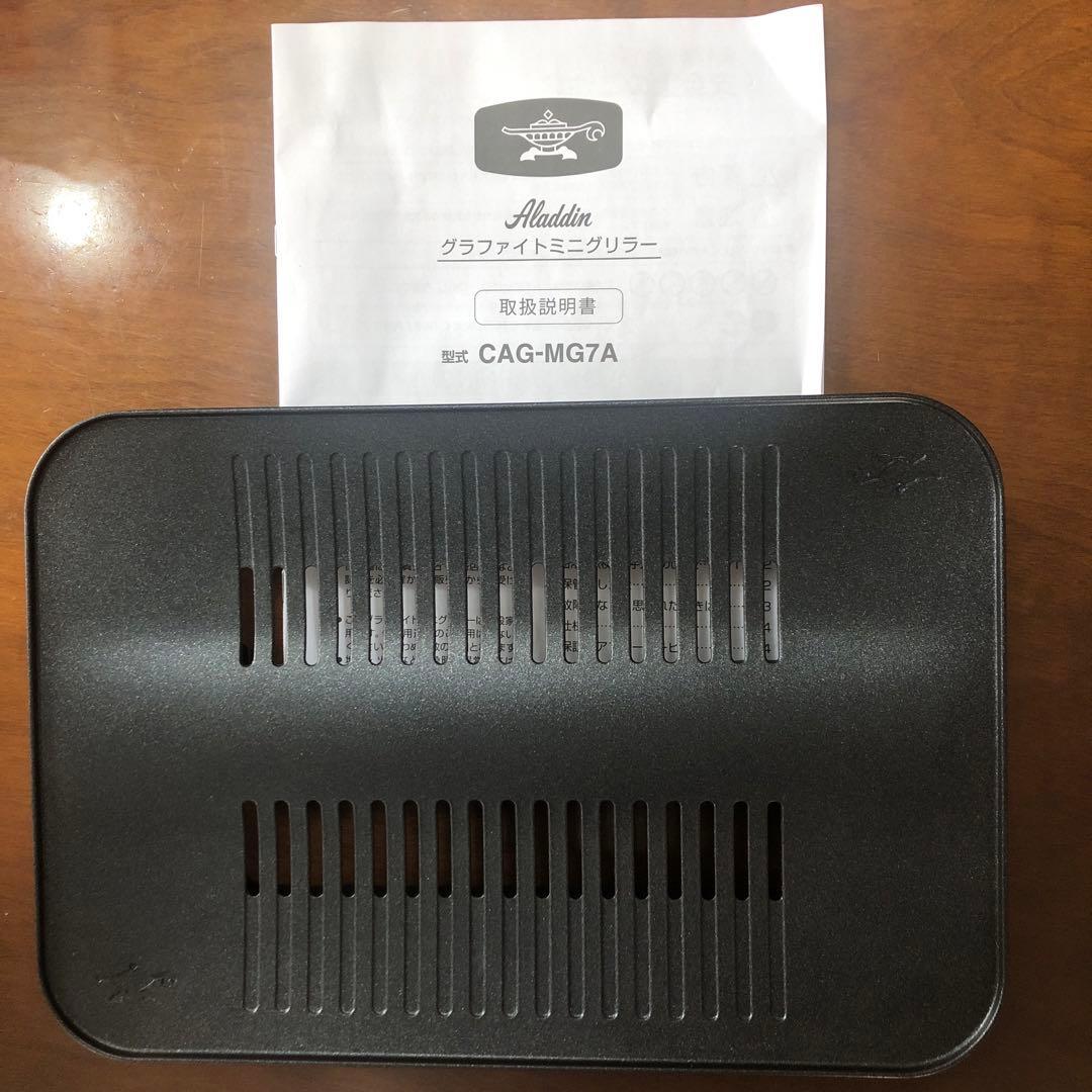 アラジン　グラファイトミニグリラー　CAG-MG7A