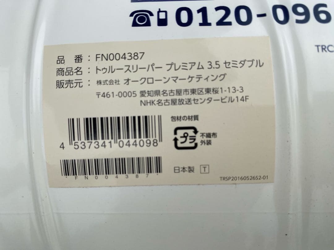 トゥルースリーパー プレミアム　セミダブルセット