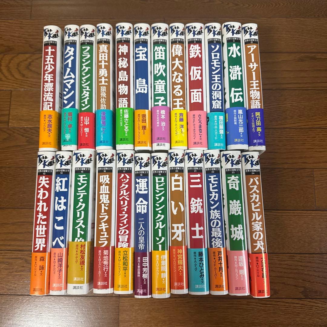 講談社創業90年記念企画世界の冒険文学　全巻セット